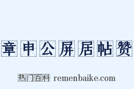 章申公屏居帖赞是什么意思的图片